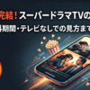 スーパードラマTVの視聴方法を解説する記事アイキャッチ。スマホで完結し、料金や無料期間がわかる