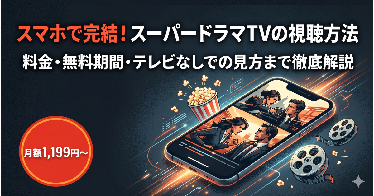 スーパードラマTVの視聴方法を解説する記事アイキャッチ。スマホで完結し、料金や無料期間がわかる