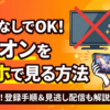 エムオンをスマホで無料視聴方法する方法/770円のみ