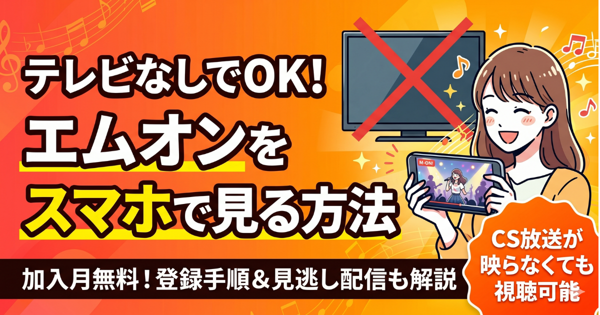 エムオンをスマホで無料視聴方法する方法/770円のみ